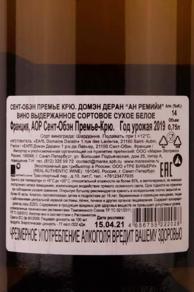 Контрэтикетка Domaine Derain Saint-Aubin 1er Cru En Remilly 2019 0.75 л