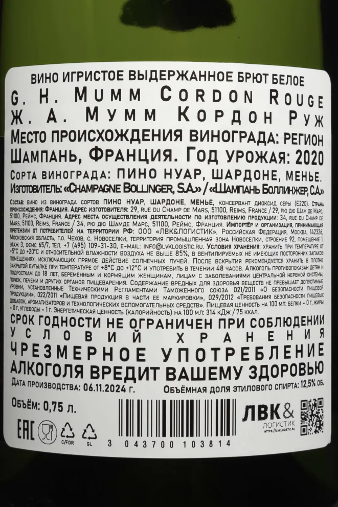Контрэтикетка Mumm Cordon Rouge 2020 0.75 л