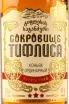 Этикетка Treasure of Tiflis 3 years 0.5 л