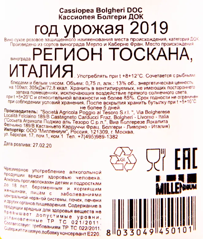 Контрэтикетка вина Cassiopea Bolgheri DOC 0.75 л