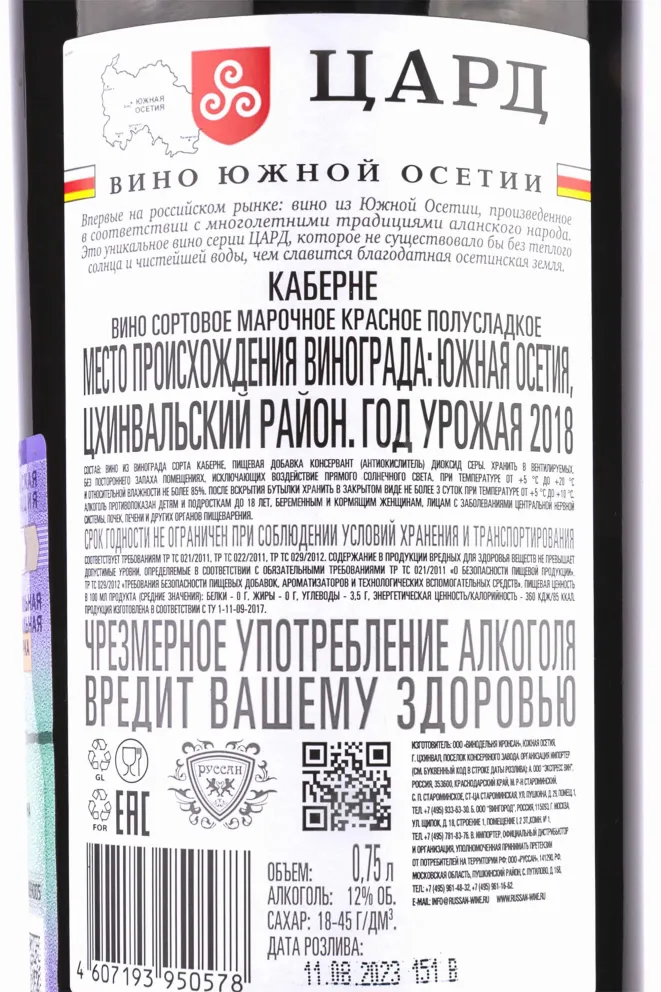 Контрэтикетка Tsard Cabernet 2018 0.75 л