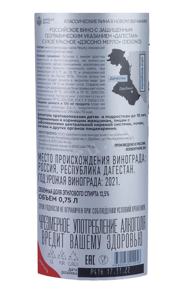 Контрэтикетка Desono Merlot 2021 0.75 л
