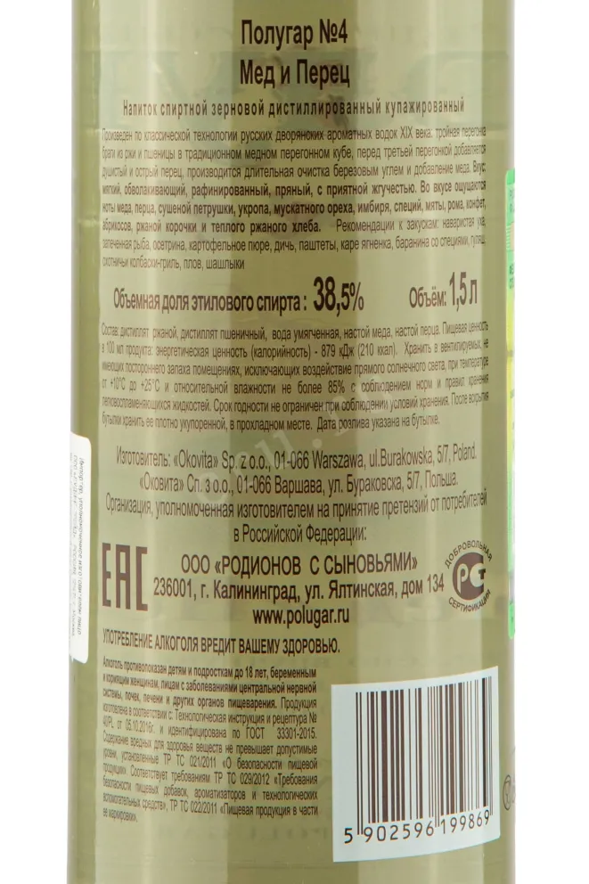 Контрэтикетка Спиртной напиток зерн. Полугар №4 (Мёд и Перец) 38,5% 1,5л Польша (скидки нет)