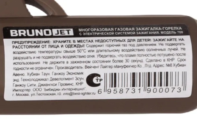 Контрэтикетка Зажигалка Brunojet 708