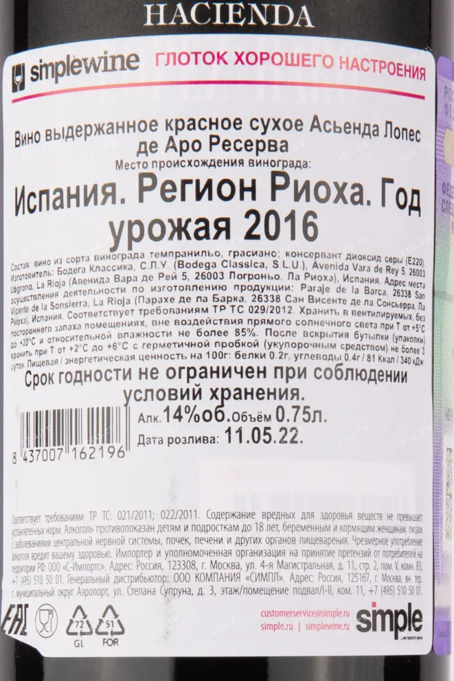 Контрэтикетка вина Асьенда Лопес де Аро Ресерва 2016 0.75