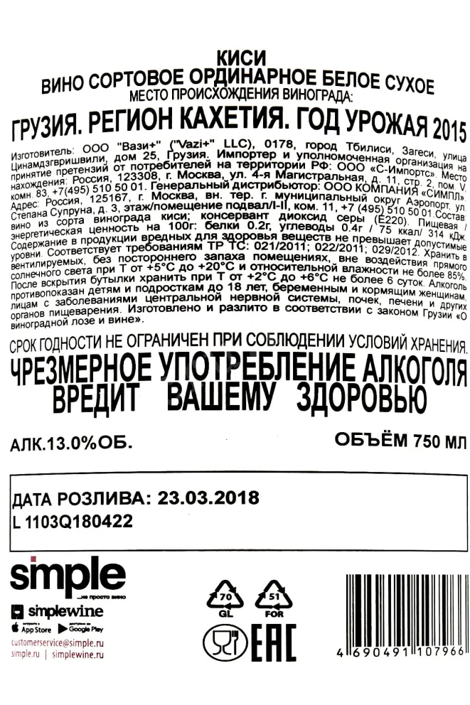 Контрэтикетка Kisi Binekhi  2015 0.75 л