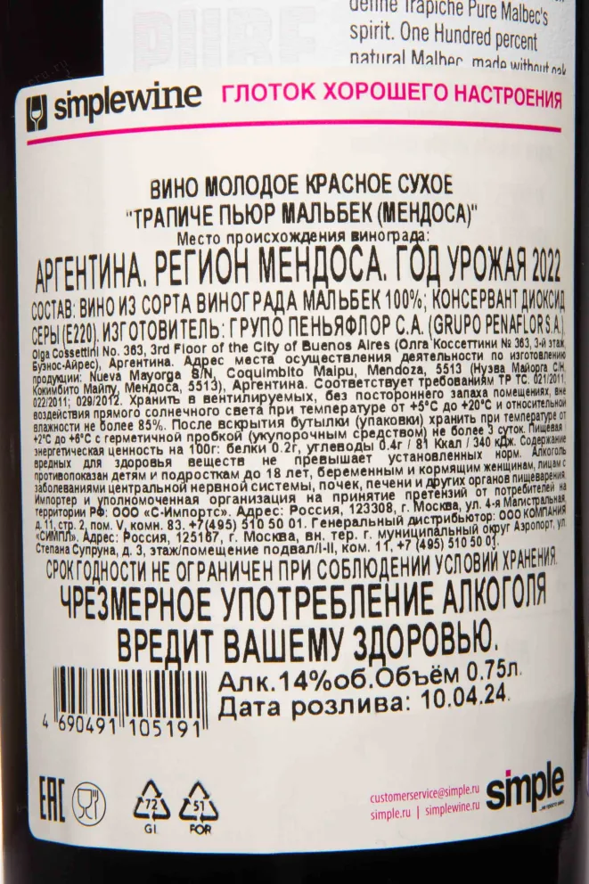 Контрэтикетка Trapiche Pure Malbec 2022 0.75 л