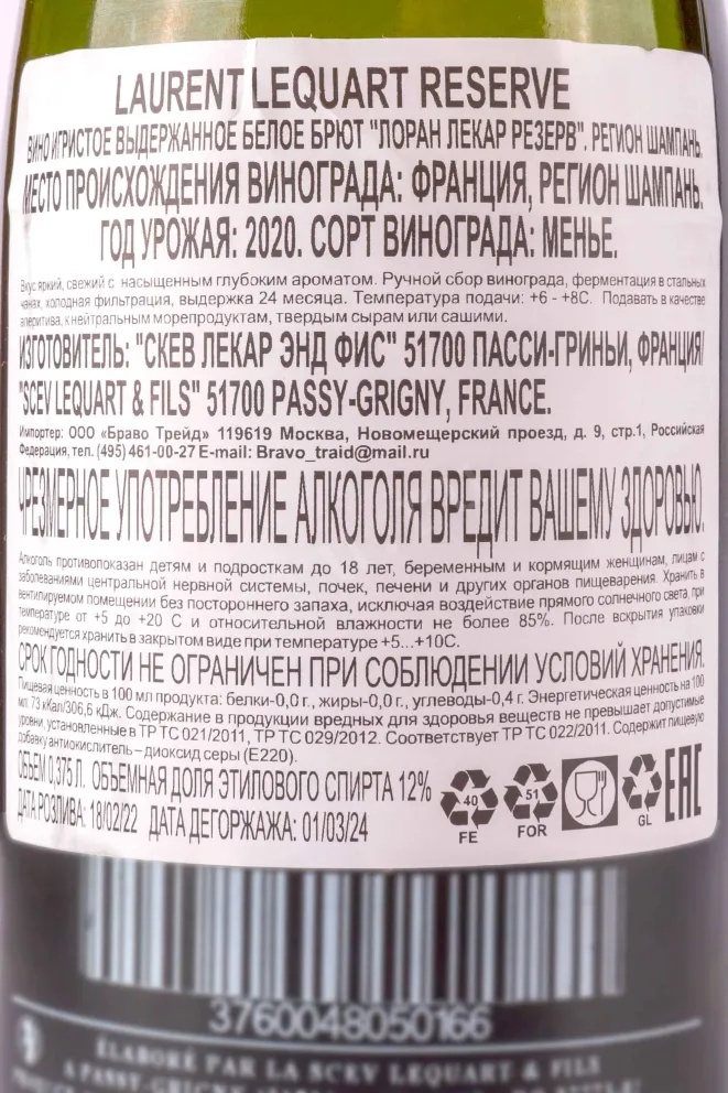 Контрэтикетка Laurent Lequart Reserve 2020 0.375 л