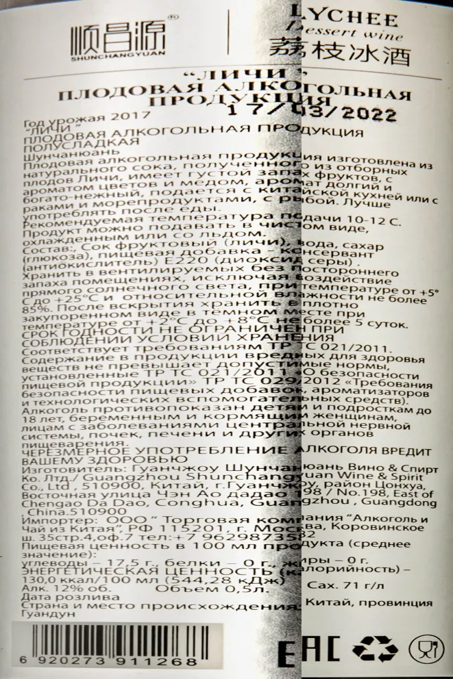 Контрэтикетка Shunchangyuan Lychee 0.75 л