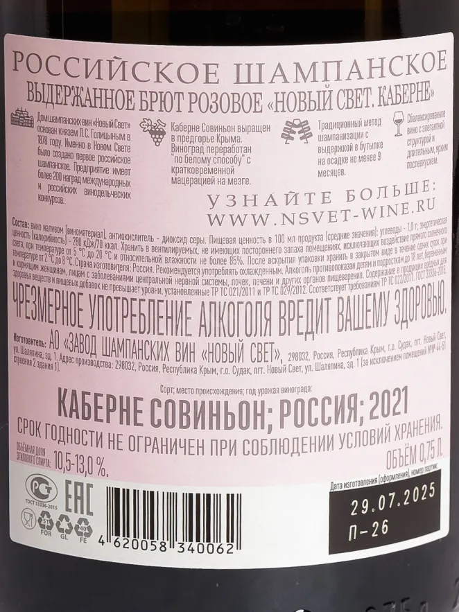 Контрэтикетка Novyi Svet Cabernet Rose 2021 0.75 л