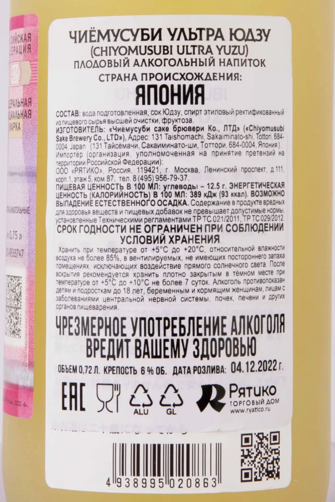Контрэтикетка Chiyomusubi Ultra Yuzu 0.72 л