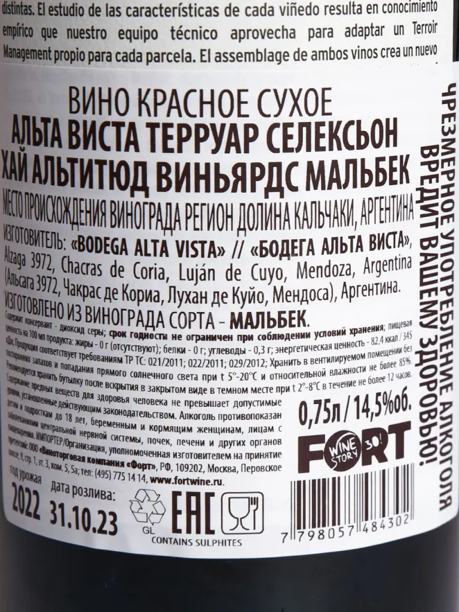 Контрэтикетка Alta Vista Malbec Terroir Selection 2022 0.75 л