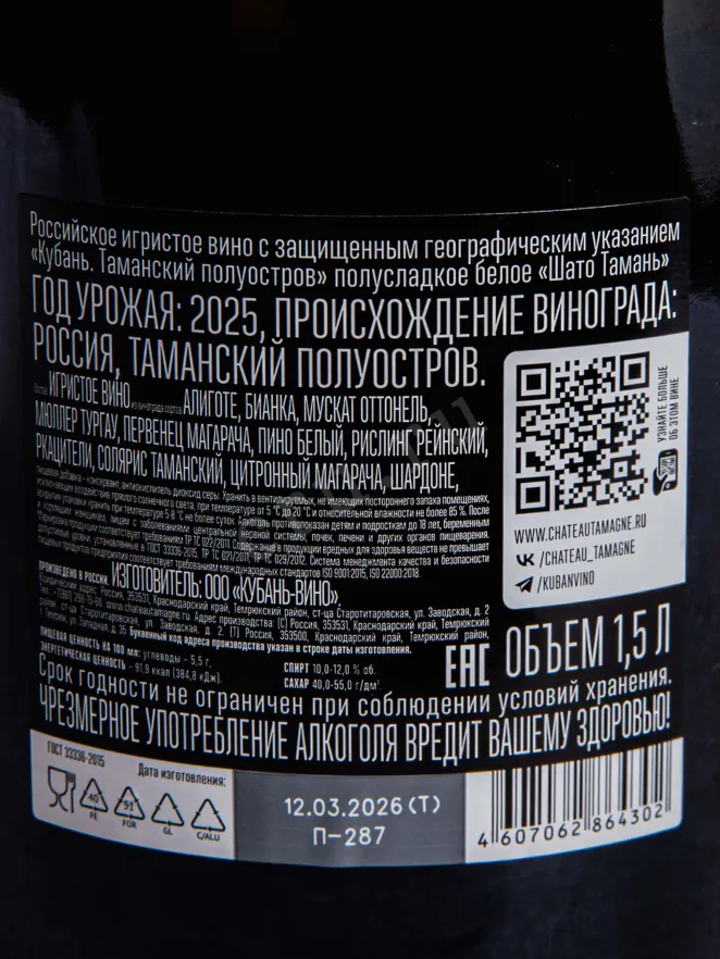 Контрэтикетка Chateau Tamagne white semi-sweet 2025 1.5 л