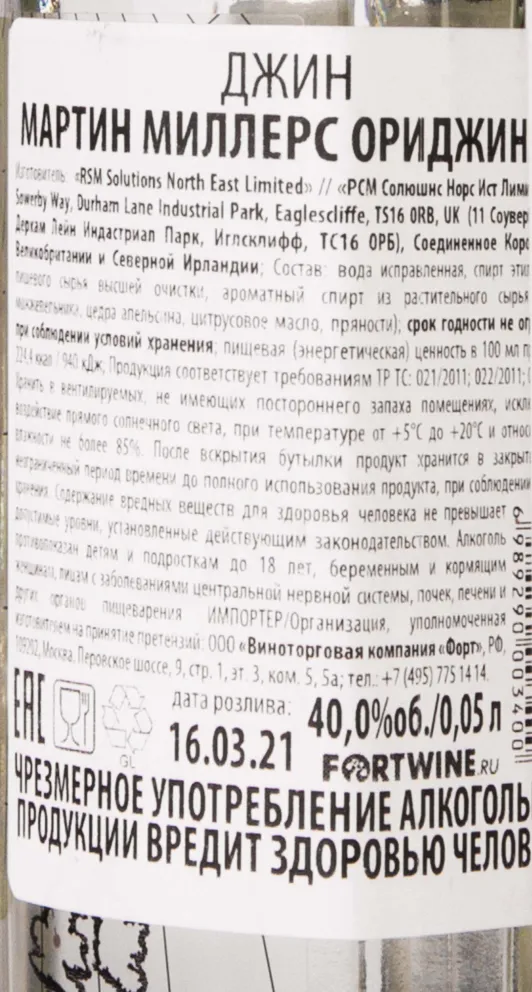 Контрэтикетка Martin Miller's Original 0.05 л