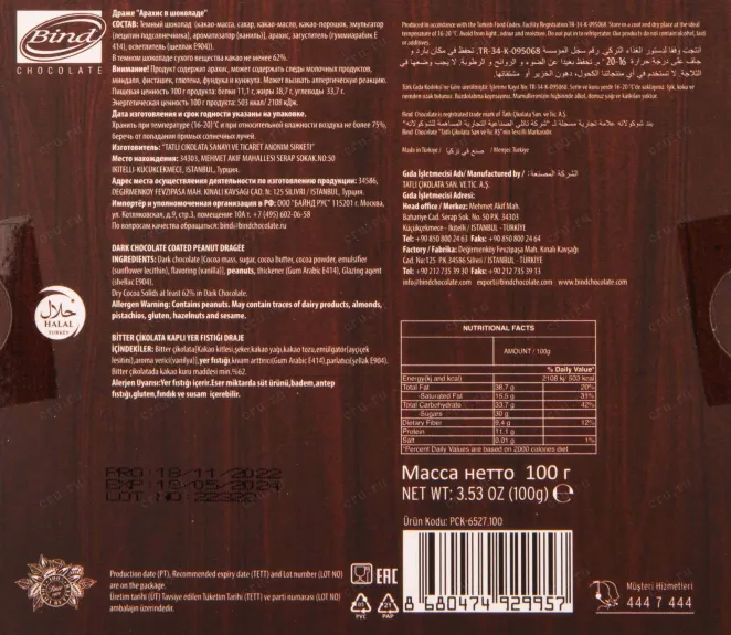 Контрэтикетка Bind peanut in chocolate 0.1
