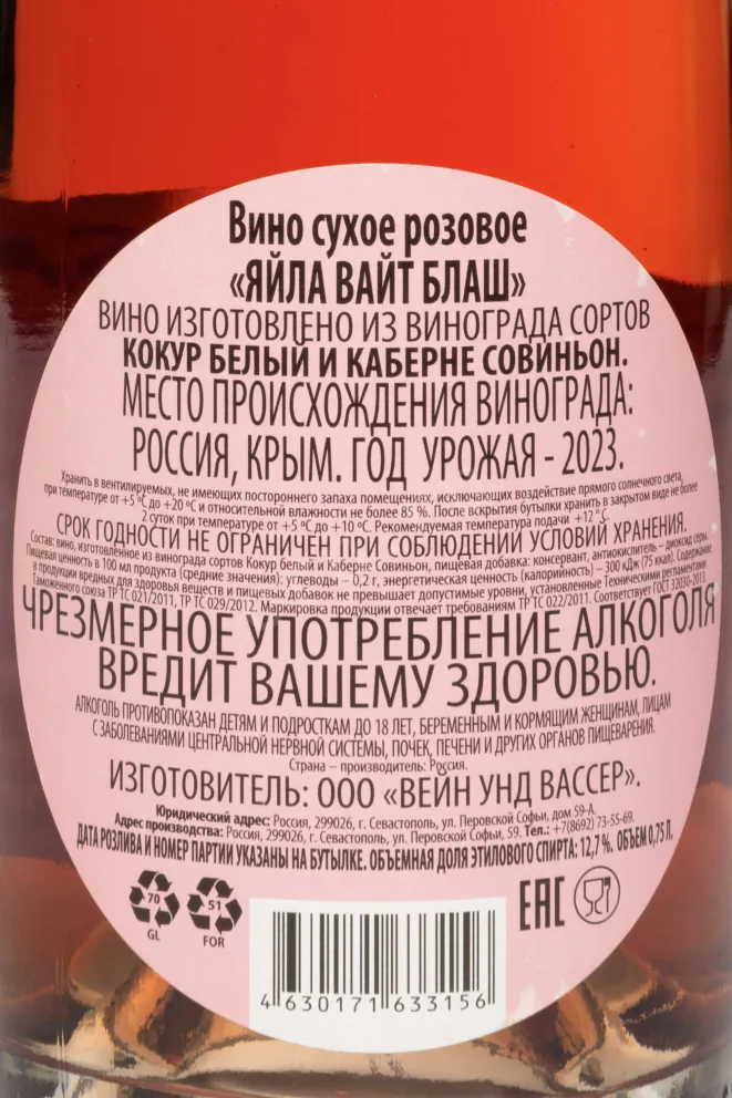 Контрэтикетка Yaila White Blush 10 Years 2023 0.75 л