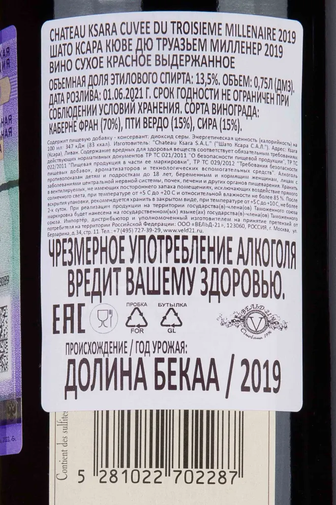 Контрэтикетка Chateau Ksara Cuvee du Troisieme Millenaire 2019 0.75 л