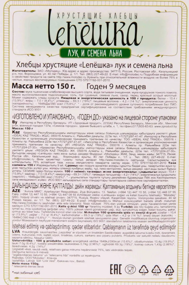 Контрэтикетка Molodec crispy Tortilla onion and linseeds 0.15 л