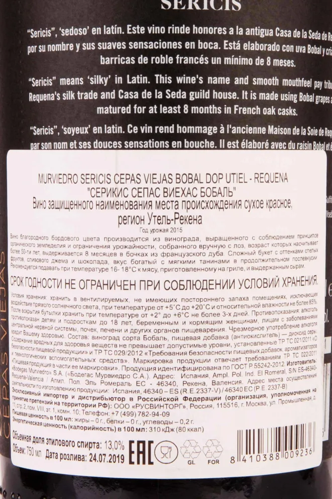 Контрэтикетка Sericis Cepas Viejas Bobal 2015 0.75 л