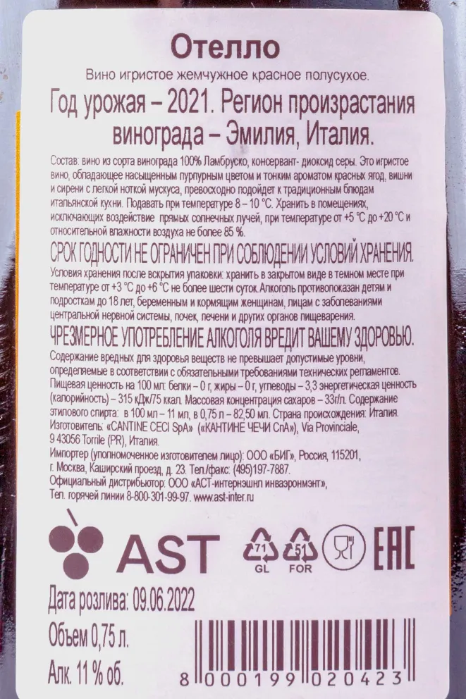 Контрэтикетка Otello 2021 0.75 л