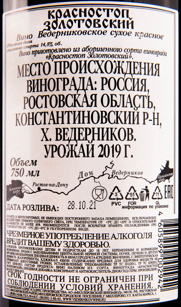 Вино Ведерниковъ Красностоп Золотовский  2019 0.75 л