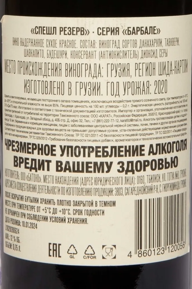 Контрэтикетка Barbale Special Reserve Red Dry 2020 0.75 л