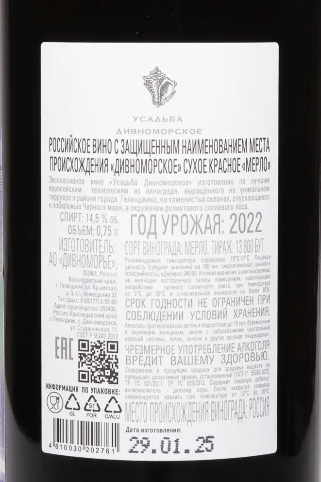 Контрэтикетка Usadba Divnomorskoe Merlot 2022 0.75 л