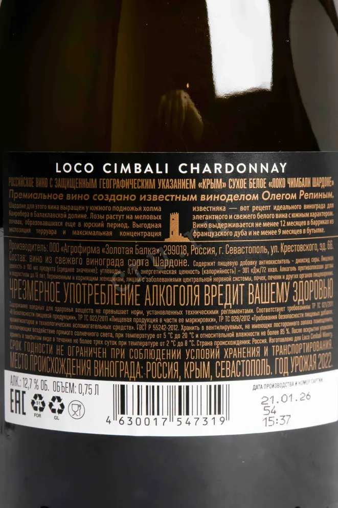 Контрэтикетка Loco Cimbali Chardonnay Reserve 2022 0.75 л