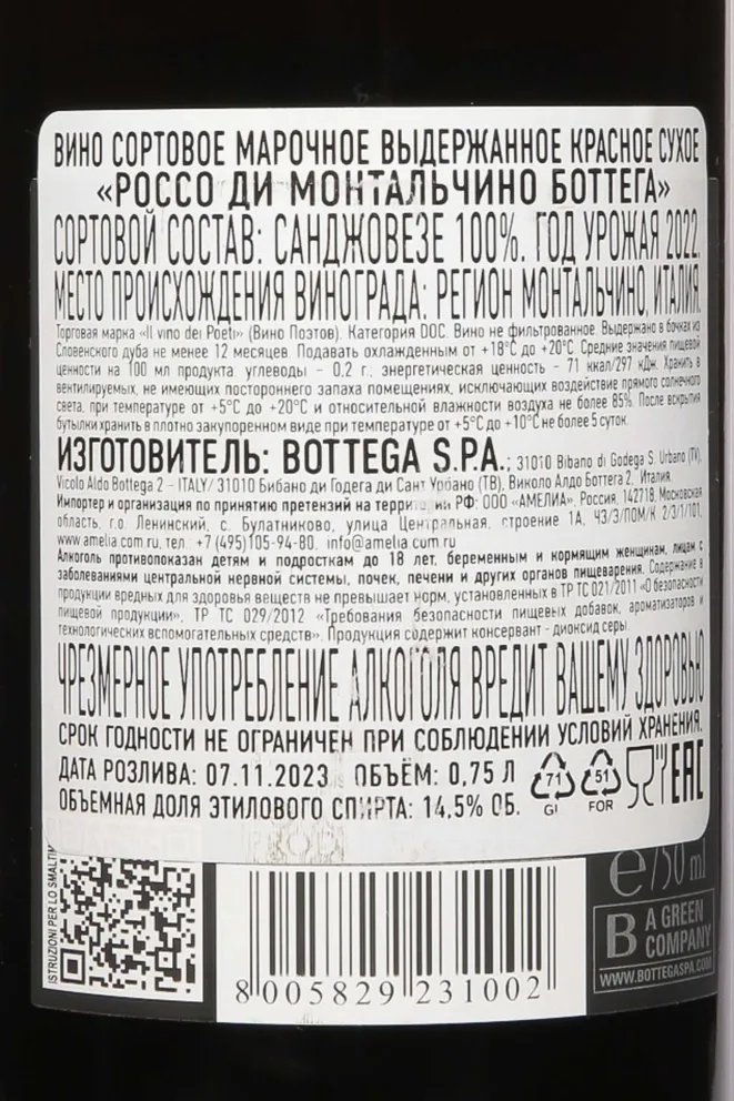 Контрэтикетка Bottega Rosso di Montalcino  2022 0.75 л