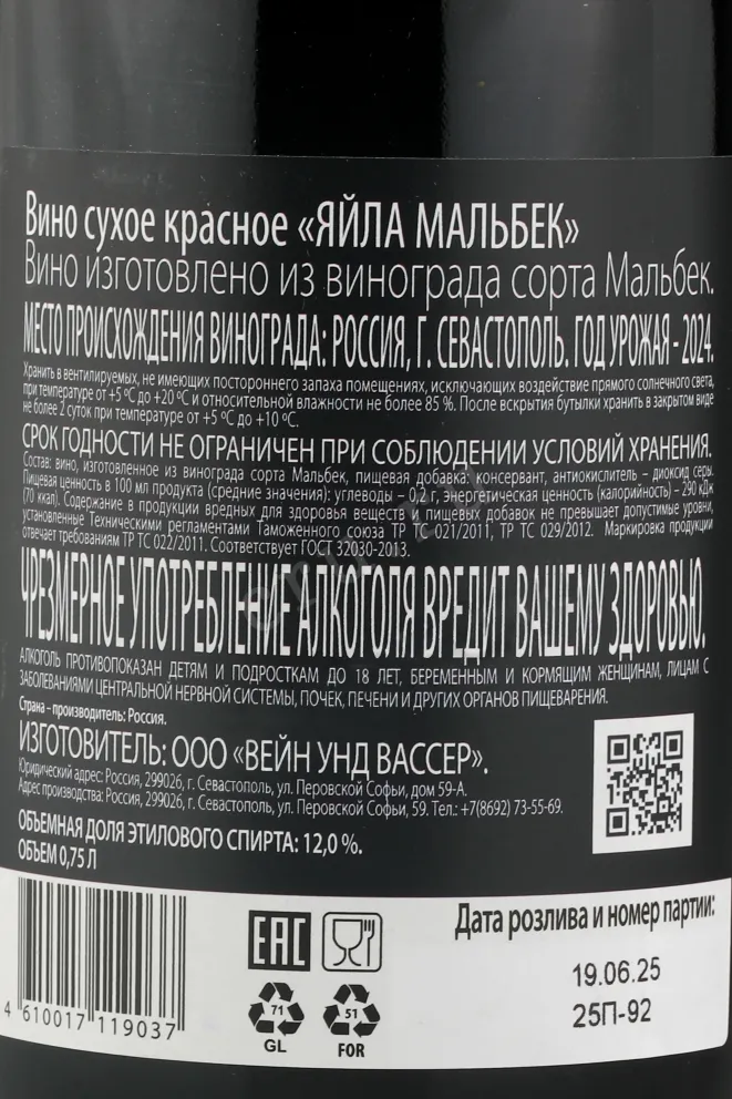 Вино Яйла Мальбек 2024 0.75 л