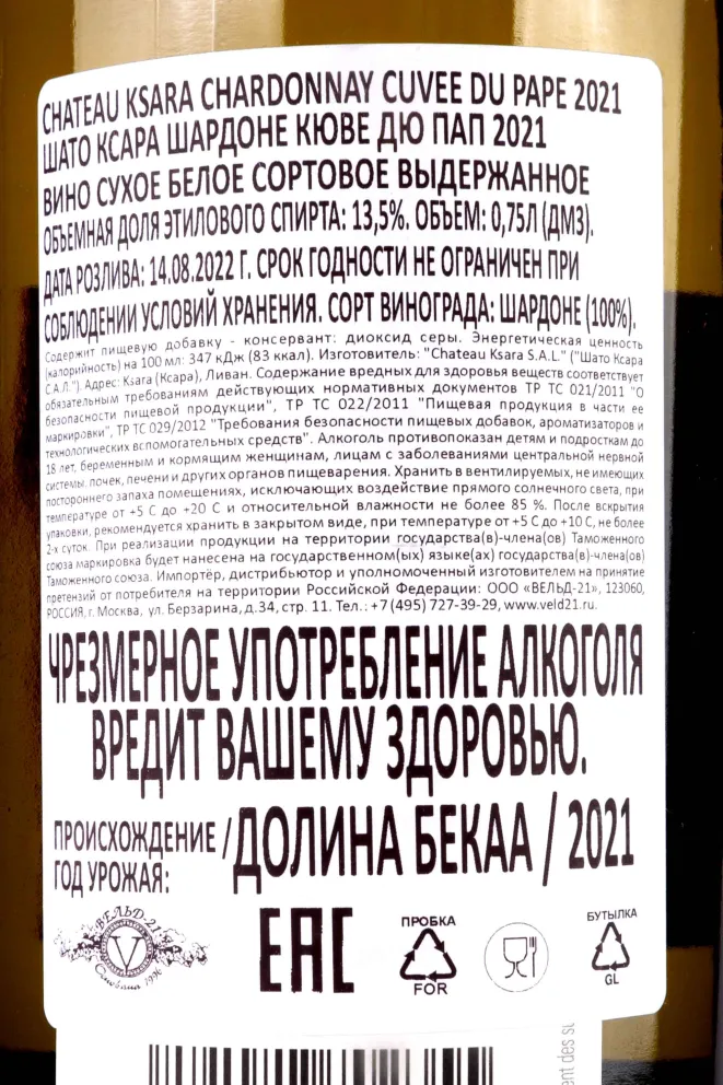 Контрэтикетка Chateau Ksara Chardonnay Cuvee du Pape 2021 0.75 л