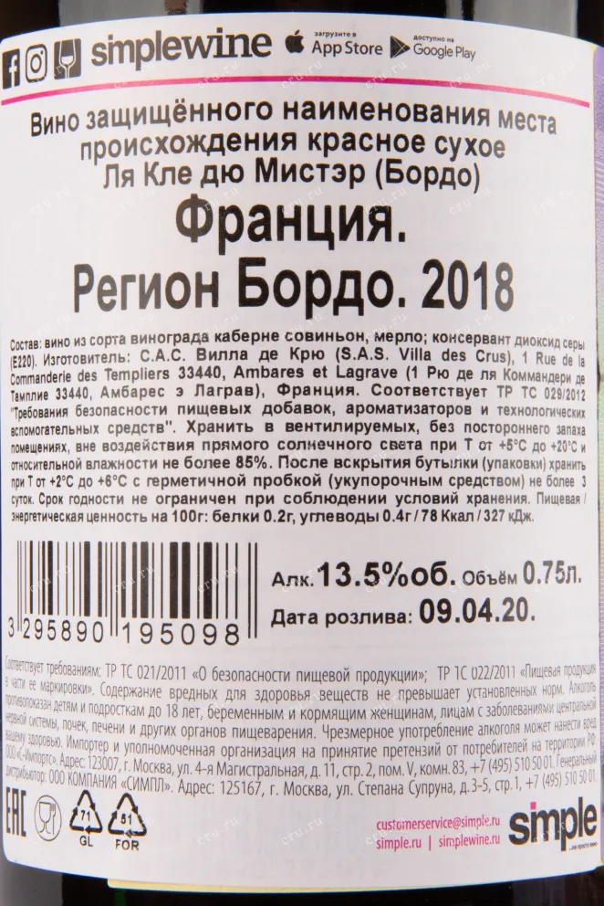 Контрэтикетка вина La Cle du Mystere 0.75 л