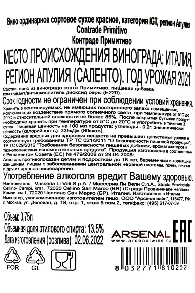 Контрэтикетка Contrade Primitivo IGT 2021 0.75 л