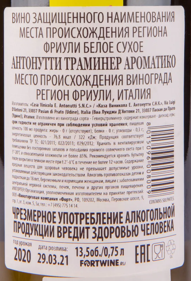 Контрэтикетка вина Antonutti Traminer Aromatico 0.75 л