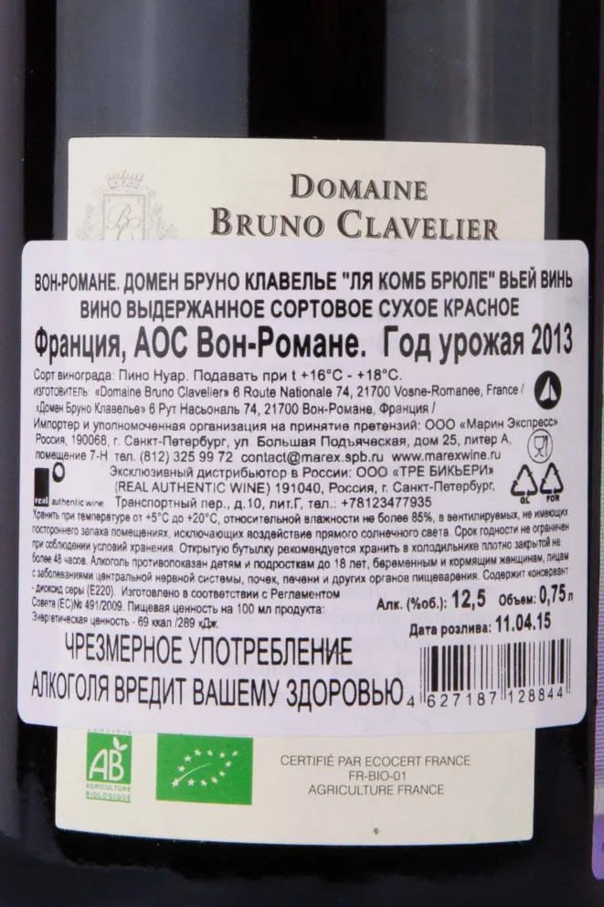 Контрэтикетка Domaine Bruno Clavelier Vosne-Romanee La Combe Brulee Vieilles Vignes 2013 0.75 л