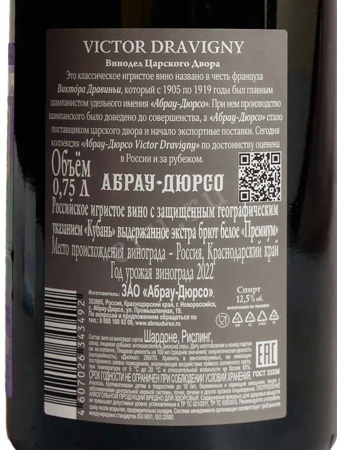Контрэтикетка Abrau-Durso Premium Extra Brut 2022 0.75 л