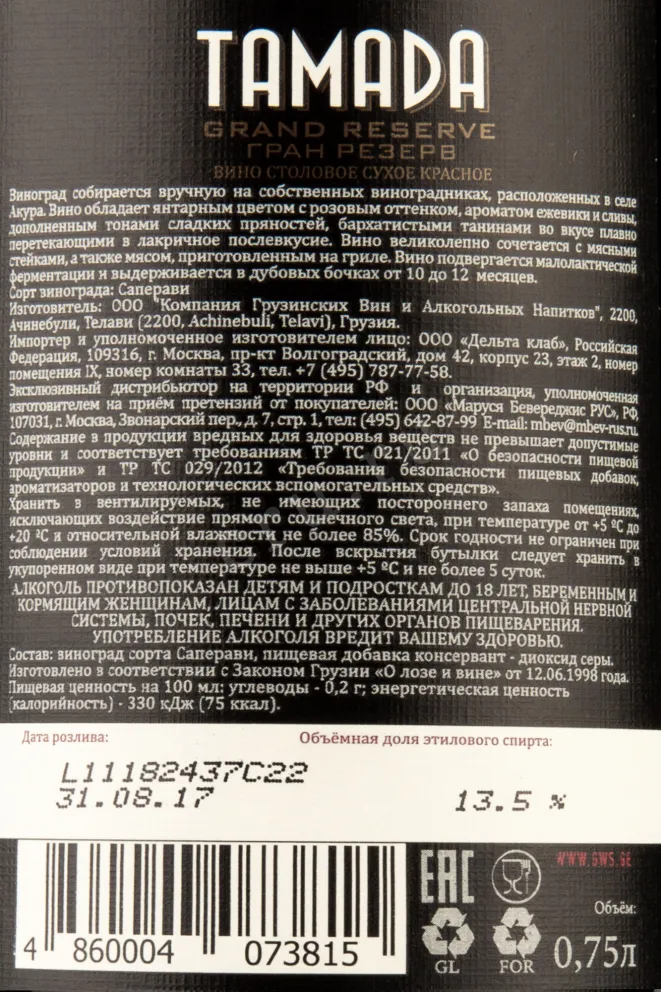 Контрэтикетка Tamada Grand Reserve 2014 0.75 л