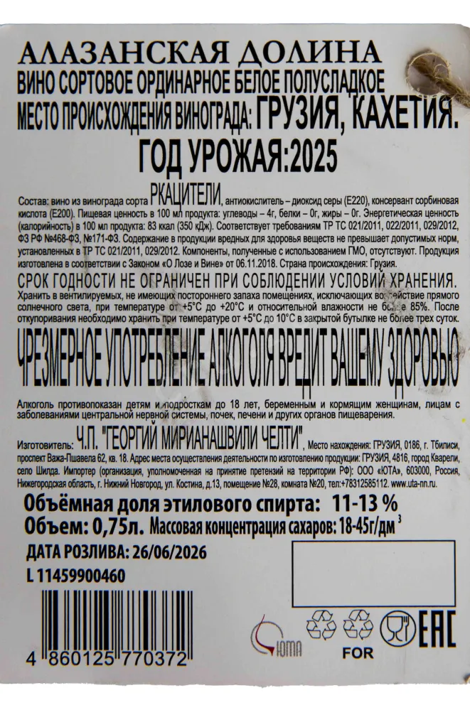 Контрэтикетка Chelti Alazani Valley White 2025 0.75 л