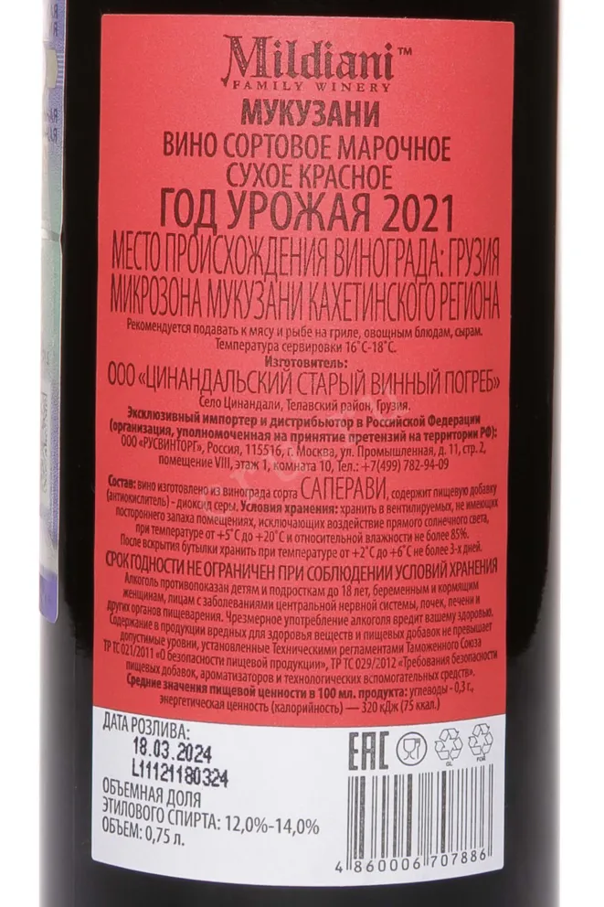 Контрэтикетка Mildiani Mukuzani 2021 0.75 л