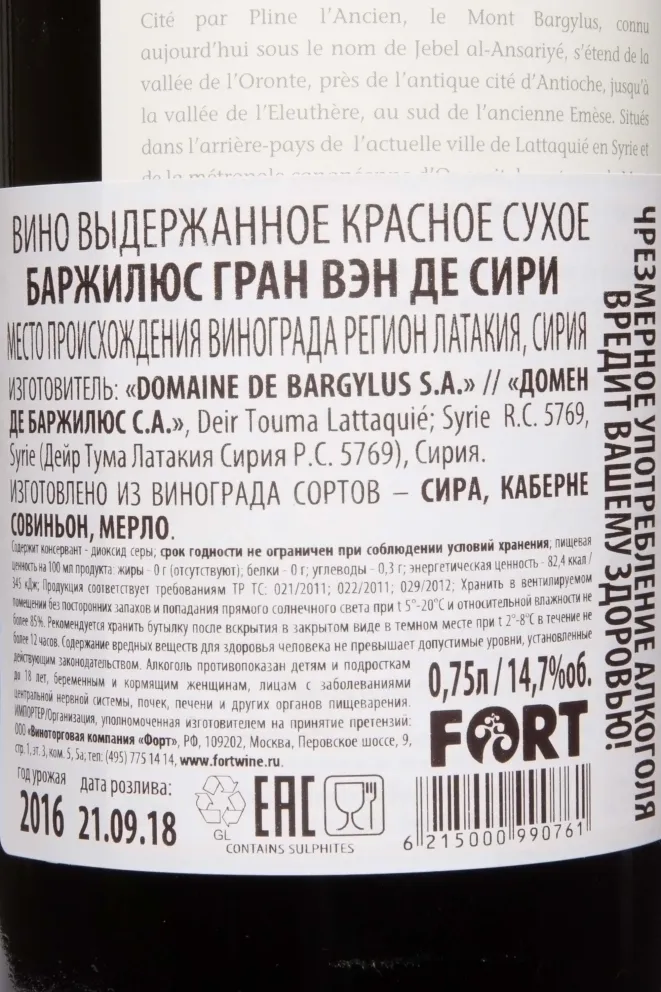 Контрэтикетка Bargylus Grand Vin De Syrie 2016 0.75 л