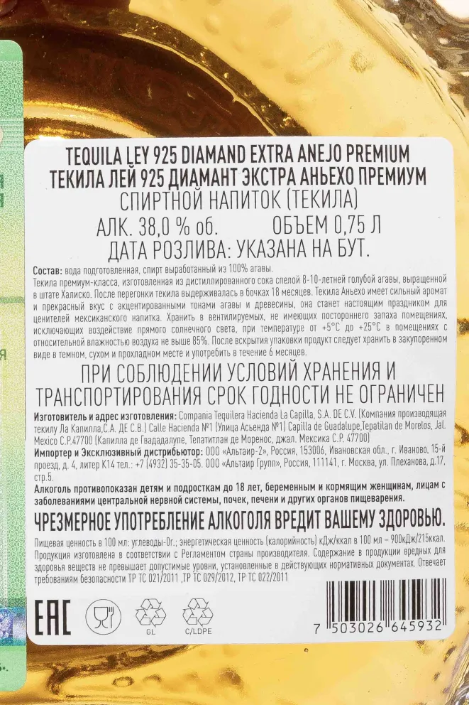 Контрэтикетка Ley 925 Diamand Extra Anejo Premium in gift box 0.75 л