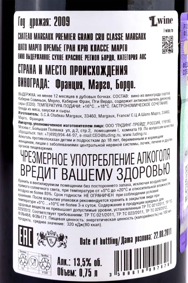 Контрэтикетка Margaux Premier Grand Cru Classe Margaux 2009 0.75 л