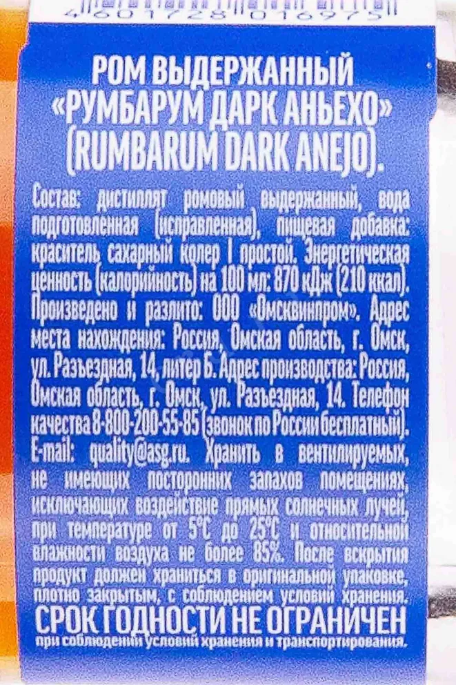 Контрэтикетка Rumbarum Dark Anejo 0.7 л