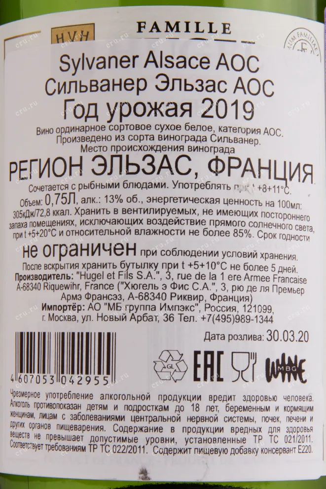 Контрэтикетка вина Sylvaner Alsace AOC 0.75 л
