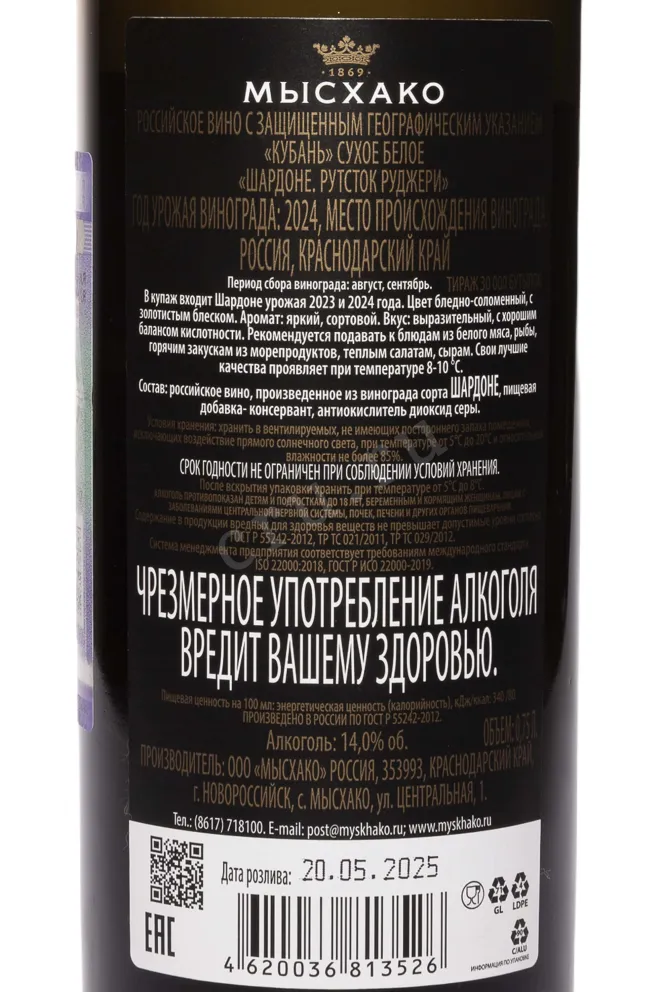 Контрэтикетка Myskhako Rootstock Ruggeri Chardonnay 2024 0.75 л