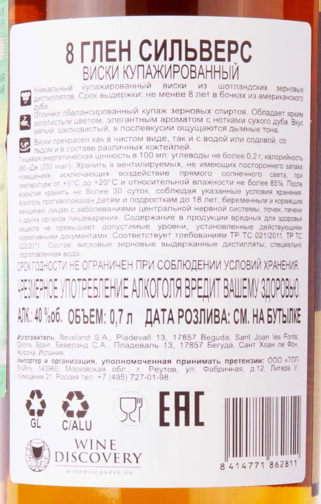 Контрэтикетка Glen Silver's  8 years gift box 0.7 л