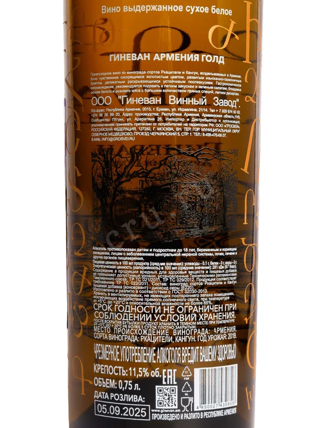 Контрэтикетка Ginevan Armenia Gold White Dry 2019 0.75 л