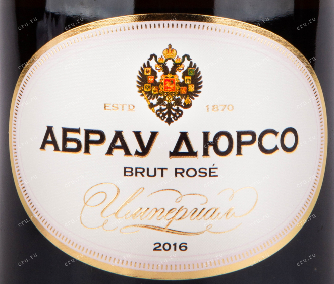 Этикетка игристого вина Абрау-Дюрсо Империал Брют Розе 0.75 л