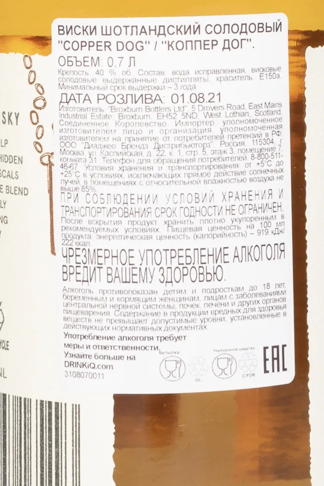 Контрэтикетка Copper Dog 0.7 л