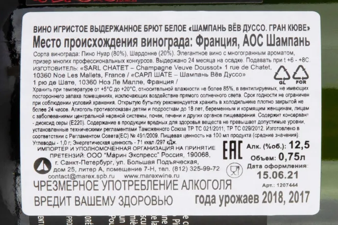 Контрэтикетка Veuve Doussot Grande Cuvee Brut 2017-2018 0.75 л